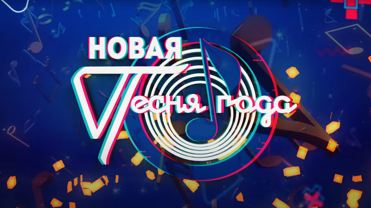 Новая песня года 2025